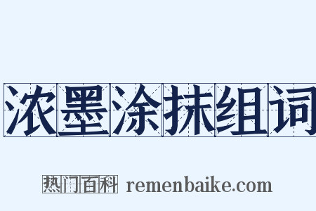 浓墨涂抹组词是什么意思的图片